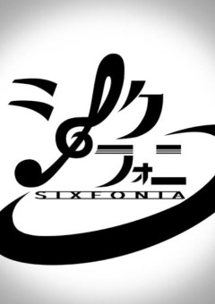 ~【 交 響 曲 】短 編 集~
