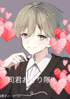 司お守り隊‼️