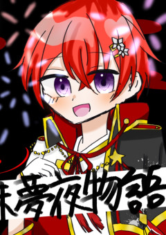 *+:｡.｡　ヤバい奴のイラスト部屋　｡.｡:+*