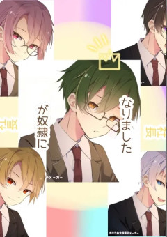 社長が奴隷になりました　☃️バージョン
