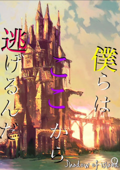 僕らはここから逃げる!!