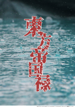 東方帝国禄