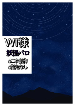 あっちの世界のワイテる奴等