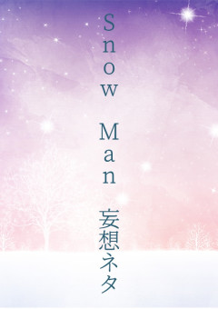 Snow Man　妄想ネタ