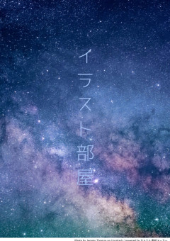 イラスト部屋