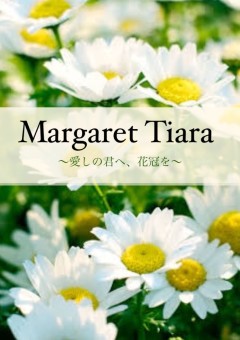 Margaret Tiara〜愛しの君へ、花冠を〜