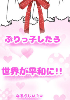 ぶりっ子したら世界が平和になるらしい W 全9話 連載中 むつむつさんの小説 無料スマホ夢小説ならプリ小説 Bygmo