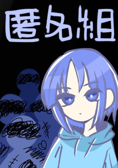 匿名組　〜友達は怪物狩りでした〜
