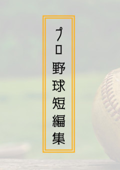プロ野球短編集(?)