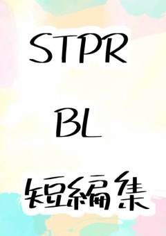 STPR BL 短編集