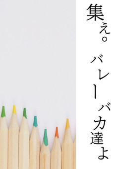 集え。バレーバカ達よ