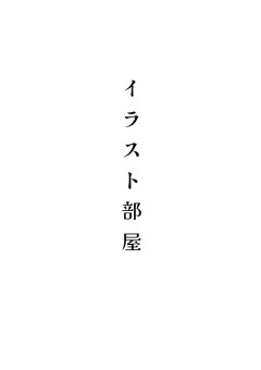 イラスト部屋(落書きと依頼の絵)