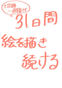 31日間絵を描き続ける