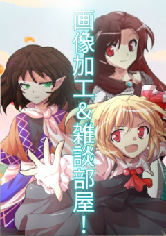 冷菜の雑談＆画像加工部屋！3
