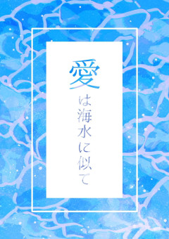 愛は海水に似て