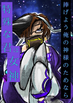 『捧げよう俺の神様のためなら』