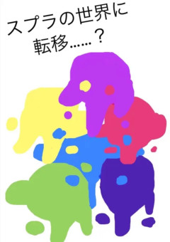 スプラの世界に転移……？