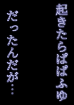 起きたらぱぱふゆだったんだが…