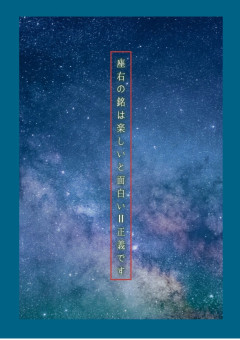 座右の銘は楽しいと面白い 正義です 全3話 連載中 うたたねさんの小説 無料スマホ夢小説ならプリ小説 Bygmo