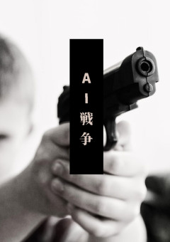 AI戦争