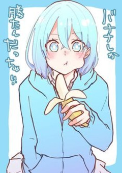 ぶりっ子の僕には、秘密があります！