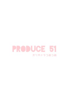produce 51 (オリキャラ版プデュ)