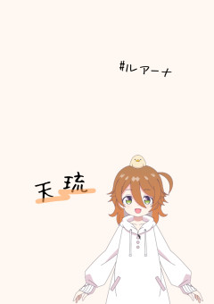 祈 天琉の配信部屋_☂️🐥☀️