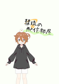祈彗琉の配信部屋