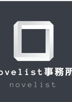 novelist事務所面接会場