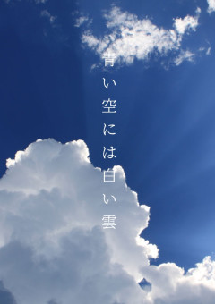 青い空には白い雲
