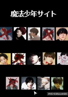 魔法少年サイトsecond season