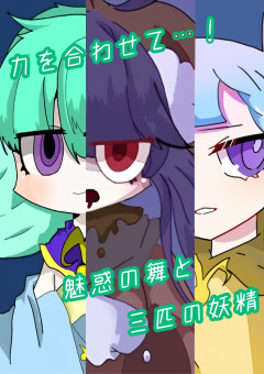 ［オバケイドロ！］力を合わせて…！魅惑の舞と三匹の妖精