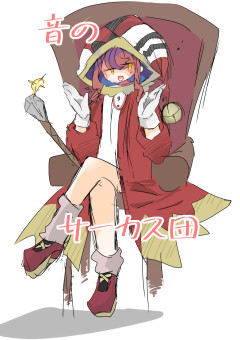 音のサーカス団