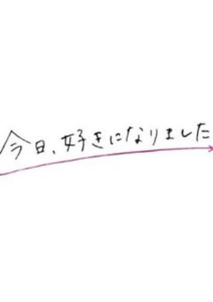 今日、好きになりました