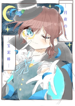 月夜の宝泥棒