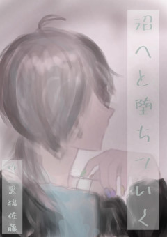 沼へと堕ちていく