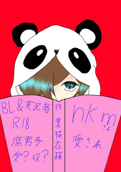 腐男子nkmさんの総受け短編集♡（は？）