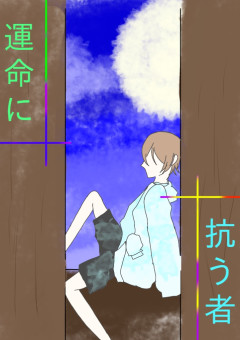 運命に抗う者