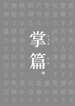 掌篇。