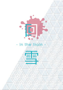 回雪 -In the train-