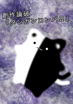 ダンガンロンパΩ(オメガ)