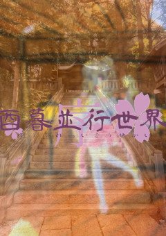 酉暮並行世界〜序〜《オリジナル小説》【期間限定公開】