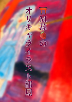 ⛩️M苺🍓のオリキャライラスト部屋