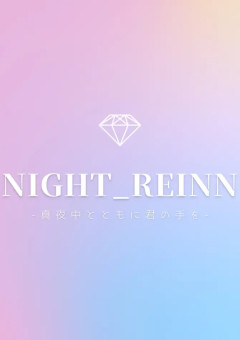 night_Reinn活動部屋