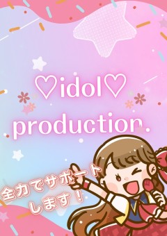 【公式】♡idol♡　production.　〈アイドル事務所〉