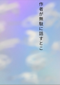 雑談とか作者が無駄に話したりする場所