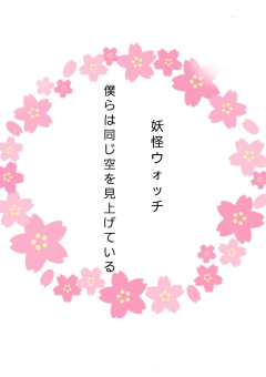 妖怪ウォッチ の小説 夢小説検索結果 138件 無料スマホ夢小説ならプリ小説 Bygmo