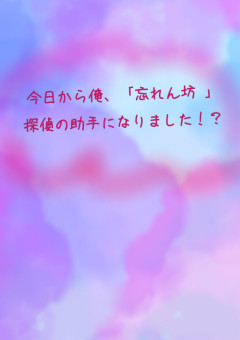 今日から俺、「 忘れん坊 探偵 」の助手になります！？