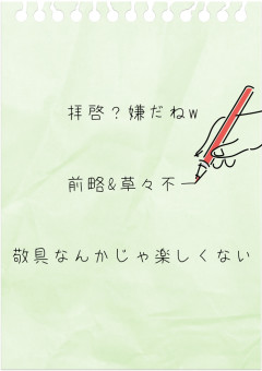 拝啓 嫌だねw前略 草々不一 敬具なんかじゃ楽しくない 全9話 連載中 ほーりーさんの夢小説 無料スマホ夢小説ならプリ小説 Bygmo