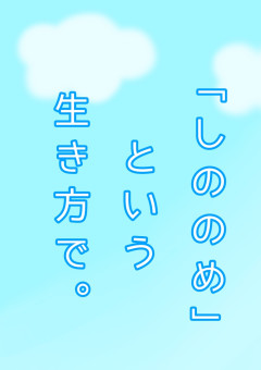 「しののめ」という生き方で。